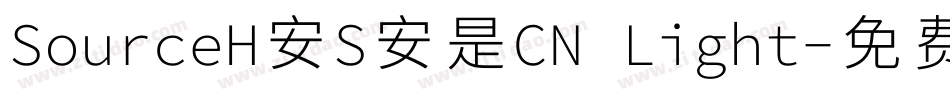 SourceH安S安是CN Light字体转换